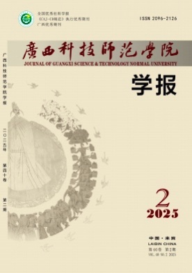 广西科技师范学院学报杂志